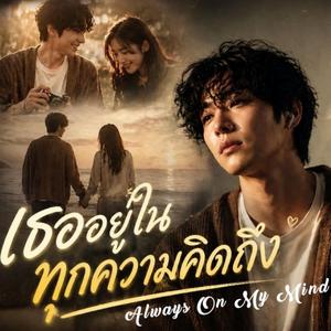 เธออยู่ในทุกความคิดถึง (Always On My Mind)