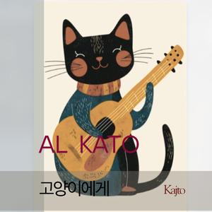 고양이에게 (Al Kato)