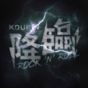 KOURiN ROCK 'n' ROLL