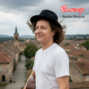 Флюгер