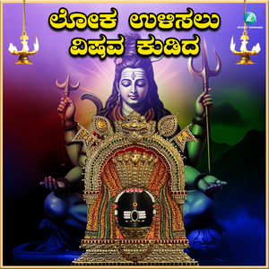 Loka Ulisalu Vishava Kudida (From "Sri Nanjundeshwra Devotional Song")