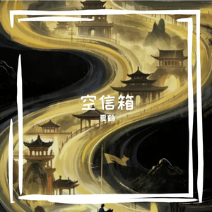 空信箱