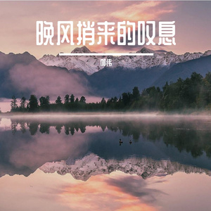 晚风捎来的叹息