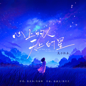 心上的人 天上的星