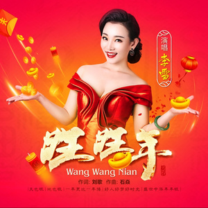 旺旺年 (恰恰版)