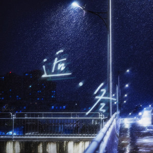 逅·冬（Prod.EVOMUSIC/JACKWAVY）