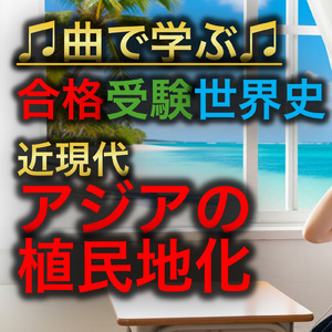 世界史 近現代 アジアの植民地化