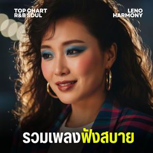 ดาวในมือ - Leno Harmony