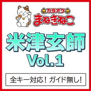 さよーならまたいつか！（カラオケ）[Originally Performed By 米津玄師]