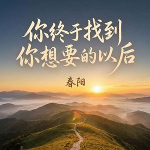 你终于找到你想要的以后