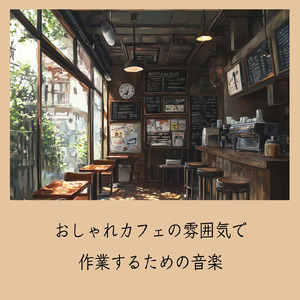 おしゃれカフェBGM-おすすめのブラックコーヒー-