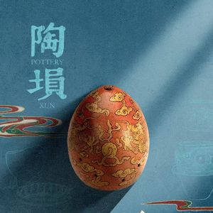 梁祝（陶埙版）