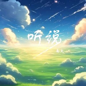 听说 伴奏