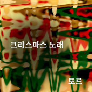 크리스마스 노래