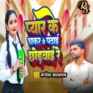 प्यार के चक्कर में पढ़ाई छोड़वाई रे