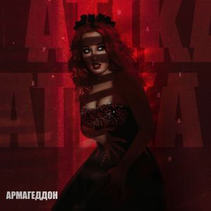 Армагеддон