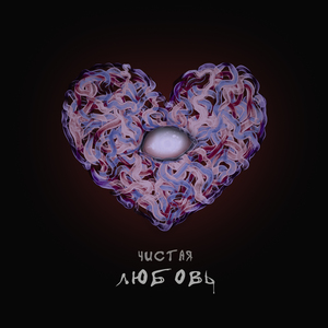 Чистая любовь