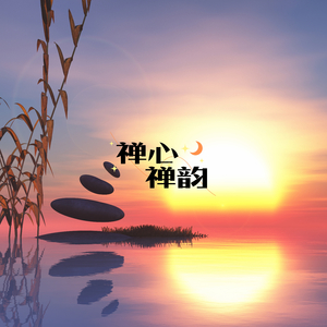 梵音悠悠（古琴曲）