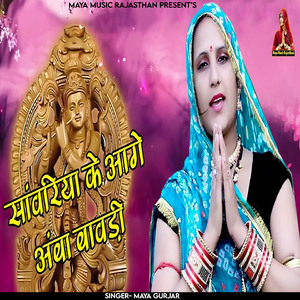 Sanwariya Ke Aage Amba Bavdi