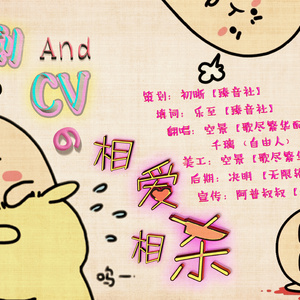 策划与CV的相爱相杀（Cover Fdby Remix）