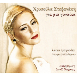 Send me a few flowers if you want(Λίγα λουλούδια αν θέλεις, στείλε μου) (feat. David Nachmias)