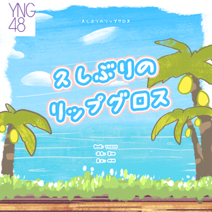 久しぶりのリップグロス-YNG48（翻自 AKB48）