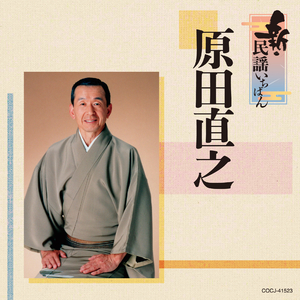 江差追分（前唄・本唄・後唄）