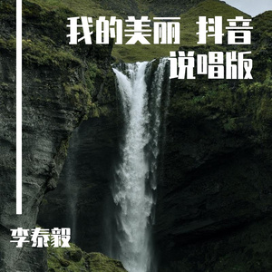 我的美丽 说唱 抖音