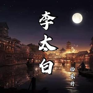 李太白