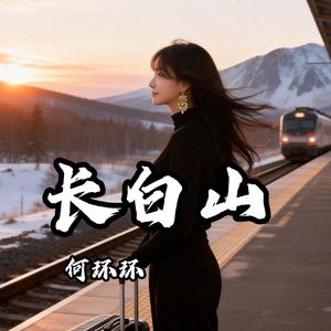 长白山