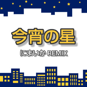 今宵の星 (Remix)
