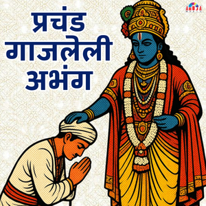 प्रचंड गाजलेली अभंग