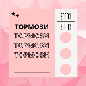 Тормози