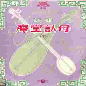 庵堂认母（四）