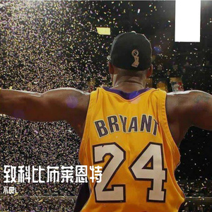 致科比布莱恩特