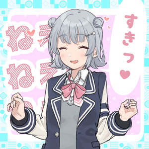 ねぇ？ねぇ？ねぇ？すきっ♡