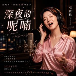 深夜的呢喃