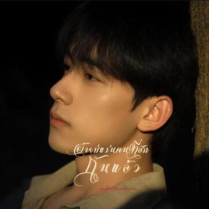 อ้ายบ่แม่นคนที่ฮักกันแล้ว