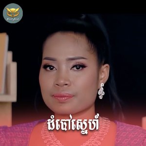 ដំបៅស្នេហ៍