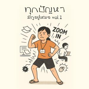 พอโตขึ้นจะรู้ว่าปวดใจ ไม่ทรมานเท่าปวดหลัง