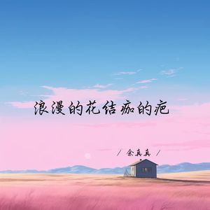 浪漫的花结痂的疤 (女生版)