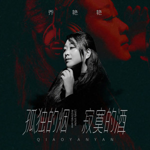 孤独的烟寂寞的酒 (DJ沈念版)