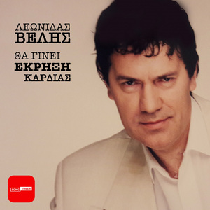 Tha Ginei Ekrixi Kardias