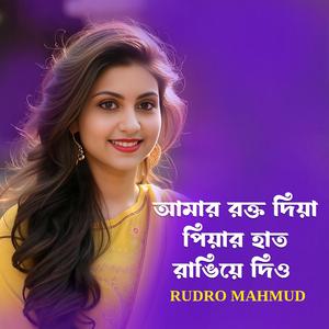 আমার রক্ত দিয়া পিয়ার হাত রাঙিয়ে দিও