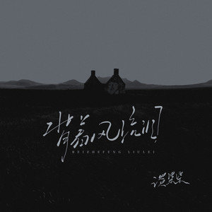 背着风流泪