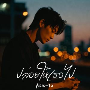 ปล่อยให้เธอไป