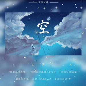 空（cover徐海俏）