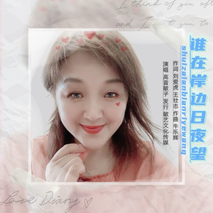 谁在岸边日夜守望 (伦巴版伴奏)