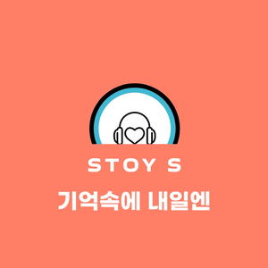 기억속에 내일엔