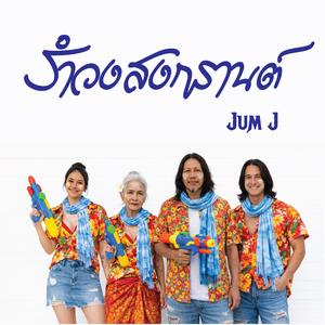 รำวงสงกรานต์